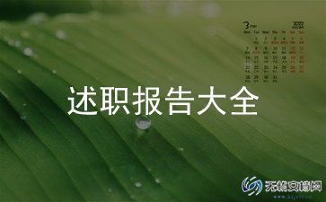 音乐教师个人述职报告5篇