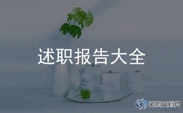 2023学生述职报告范文精选7篇