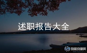 2024年至2024年校长述职报告推荐6篇