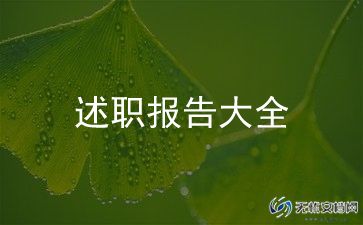 产品项目经理述职报告6篇