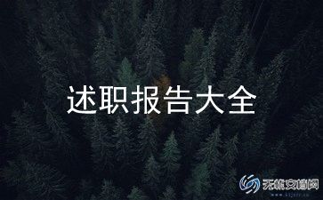 季度销售的述职报告6篇
