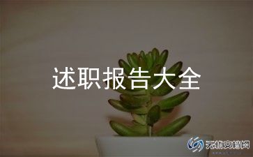 服务述职报告优秀8篇
