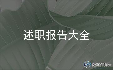 述职2023年文书报告6篇