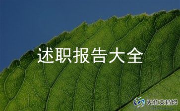 大学述职报告范文8篇