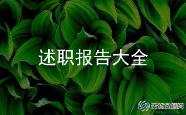 市场专员述职报告6篇