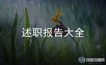 2023年小学教师述职报告优秀6篇