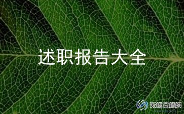 乡村干部述职报告参考7篇