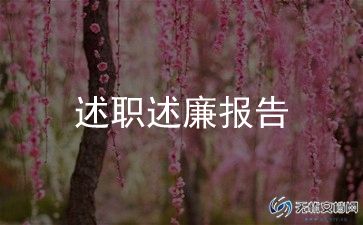 2023基层述职述廉报告7篇