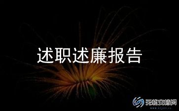 年终工作述职报告精选7篇