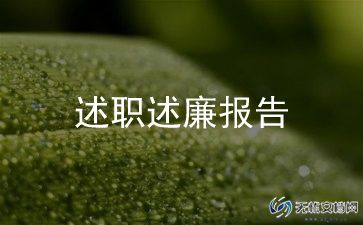 村卫生委员述职报告6篇