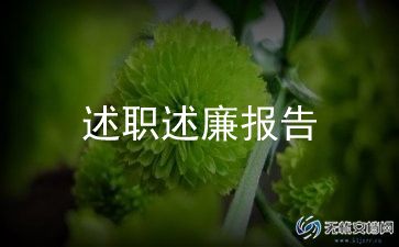 县妇女主任述职报告8篇