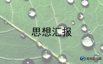 半年工作汇报范文8篇