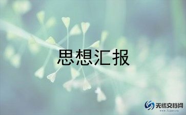 述职汇报和报告8篇