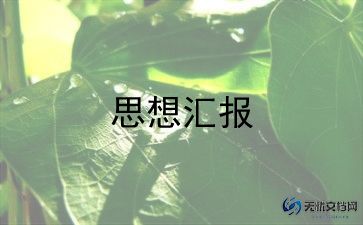 在学校政治思想汇报6篇