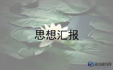 教师入党积极季度思想汇报优秀8篇