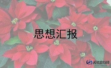 2023党积思想汇报优秀5篇