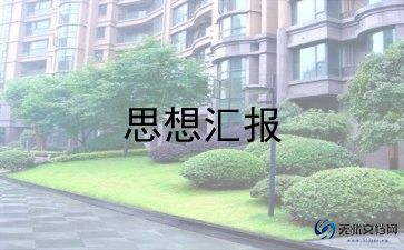 大学生入党思想汇报2022最新版1500字5篇