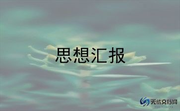 12月大学生思想汇报5篇