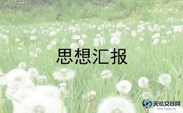 预备党员员工做思想汇报8篇