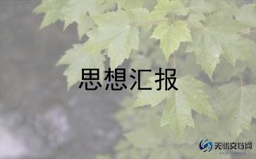 2023l两会思想汇报5篇