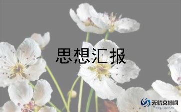 最新大学生入党积极分子思想汇报范文汇总7篇
