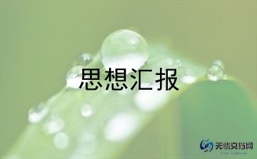 71思想汇报1500字7篇