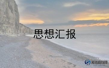 以入党积极分子写思想汇报模板5篇