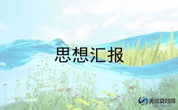 转正党员大学生思想汇报7篇