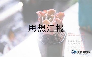 被处分后的干部思想汇报6篇