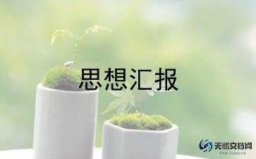 预备党员转正思想汇报2000字5篇