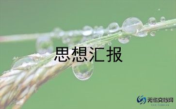 有关大学生入党积极分子思想汇报范文9篇