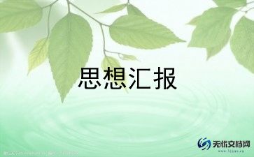 大一上思想汇报1000字6篇