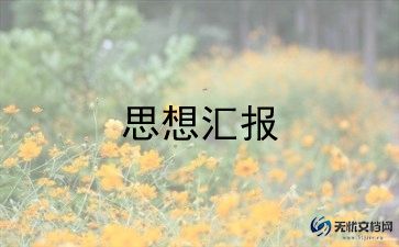 村入党申请思想汇报8篇
