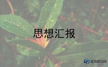 入积极分子的思想汇报推荐8篇