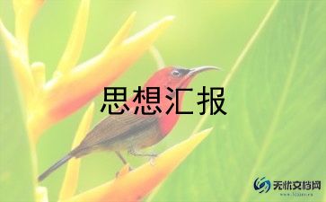精华版大学生入党积极分子思想汇报参考范文5篇