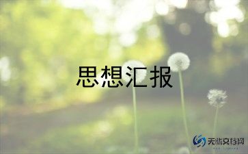 大四学生思想汇报8篇