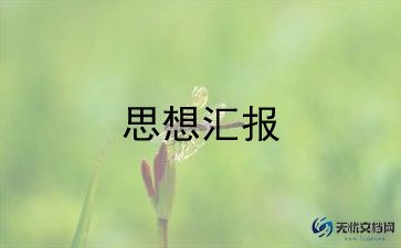 2023jl年4月思想汇报模板6篇