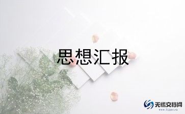 最新2022入党积极分子思想汇报范文6篇