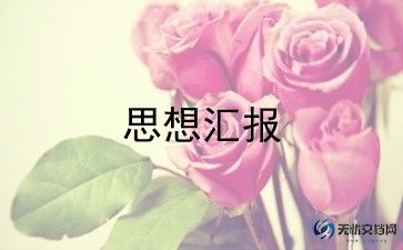 2022年关于大学生入党积极分子思想汇报精选范文5篇