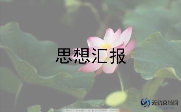 思想政治表思想汇报7篇
