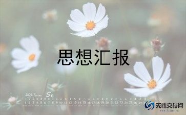 2023党思想汇报1000字5篇