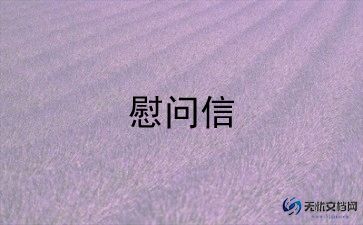 三八妇女节慰问信范文6篇