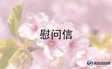 公司六一儿童节慰问信5篇