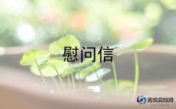 暴雨灾区慰问信范文最新10篇