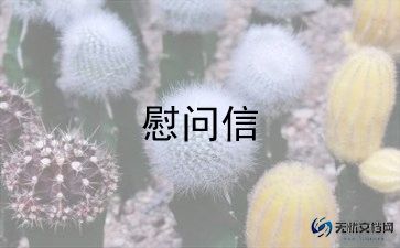 最新慰问老师慰问信范文合集5篇