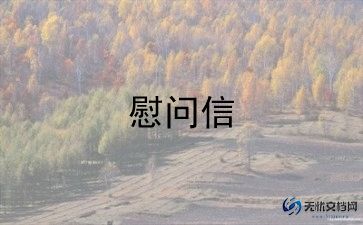 2022生病慰问信范文9篇