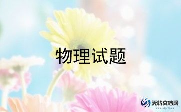 高一物理老师组教学工作总结参考5篇