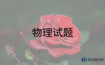 教学物理反思精选8篇