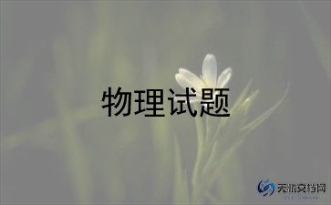 高三物理老师个人工作总结7篇