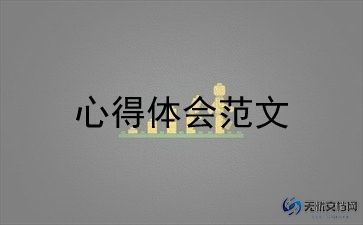 中小学教师师德心得体会最新5篇